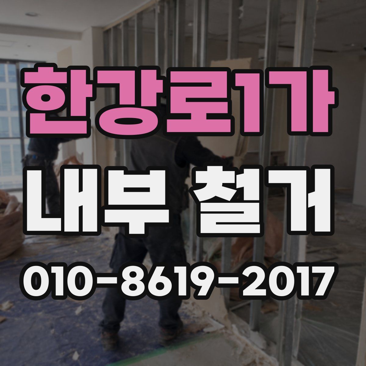 한강로1가 내부 철거