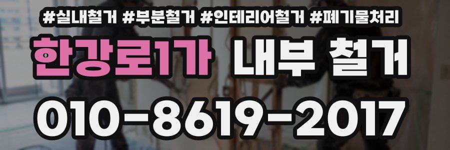 한강로1가 내부 철거