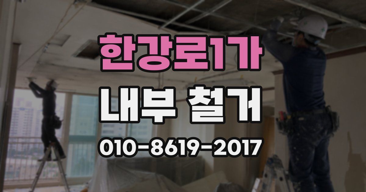 한강로1가 내부 철거