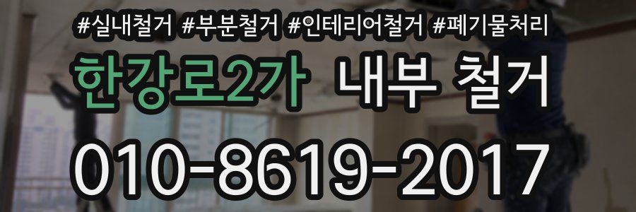 한강로2가 내부 철거