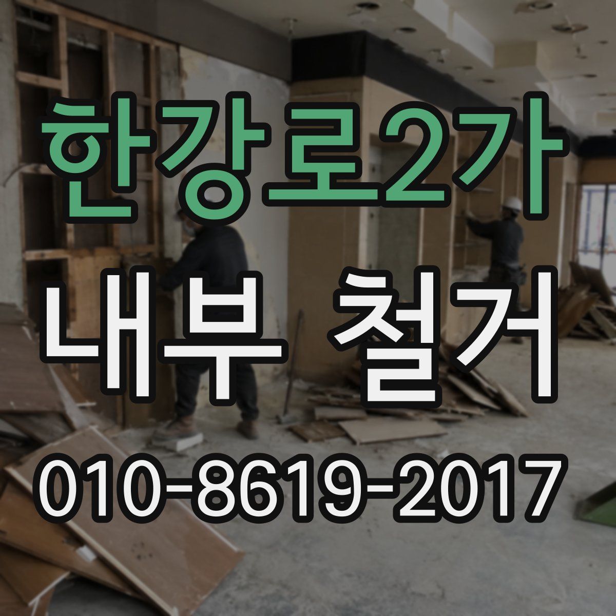 한강로2가 내부 철거