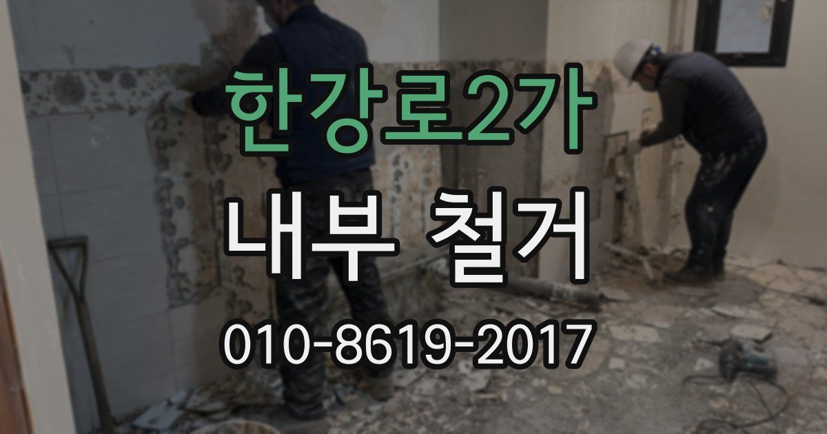 한강로2가 내부 철거