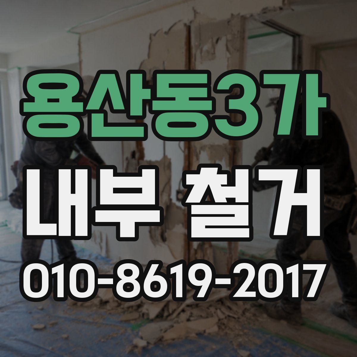 용산동3가 내부 철거