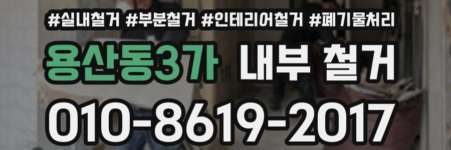 용산동3가 내부 철거