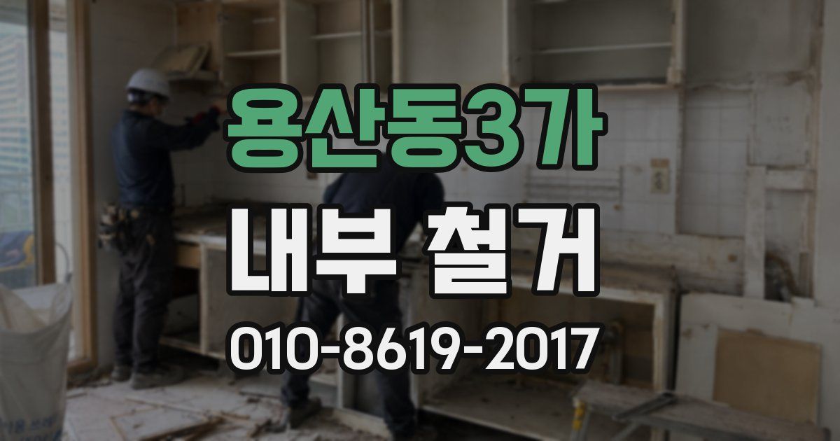 용산동3가 내부 철거