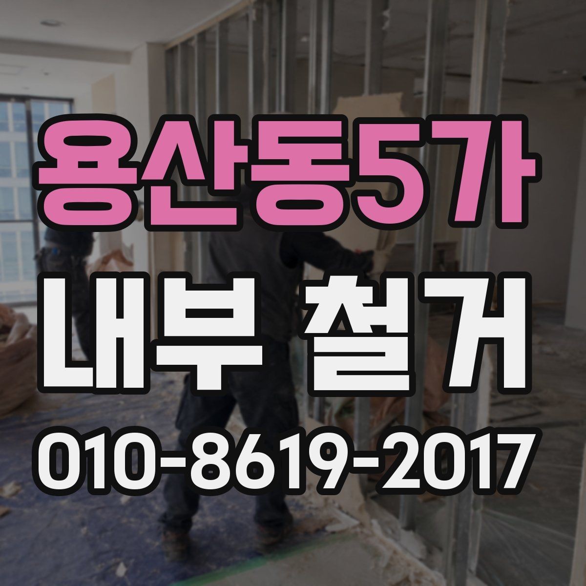 용산동5가 내부 철거 진행 중 발생할 수 있는 변수
