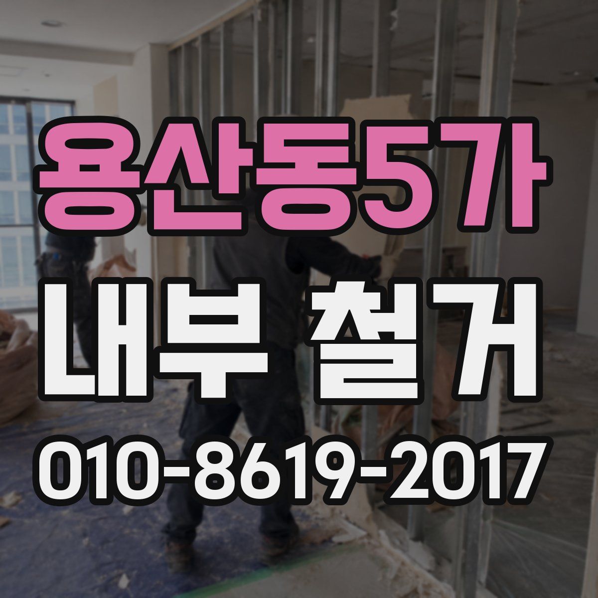 용산동5가 내부 철거