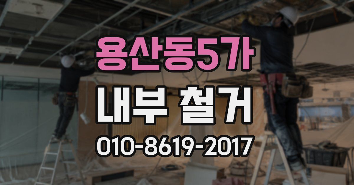 용산동5가 내부 철거