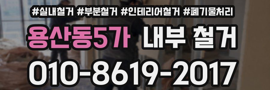 용산동5가 내부 철거