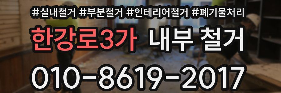 한강로3가 내부 철거