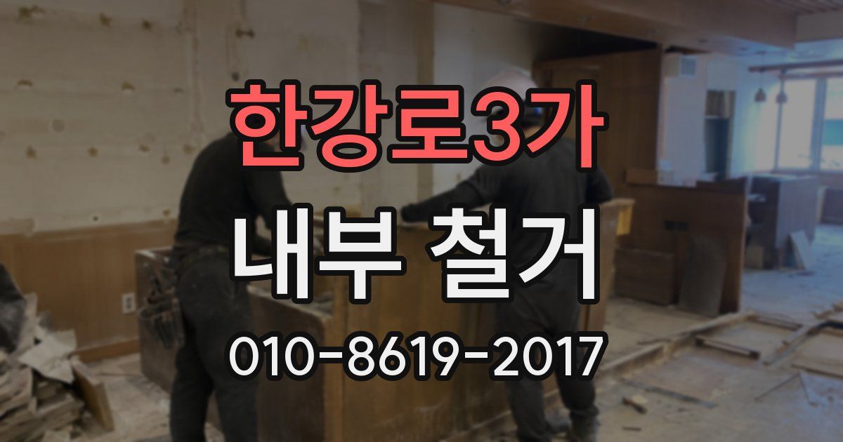 한강로3가 내부 철거