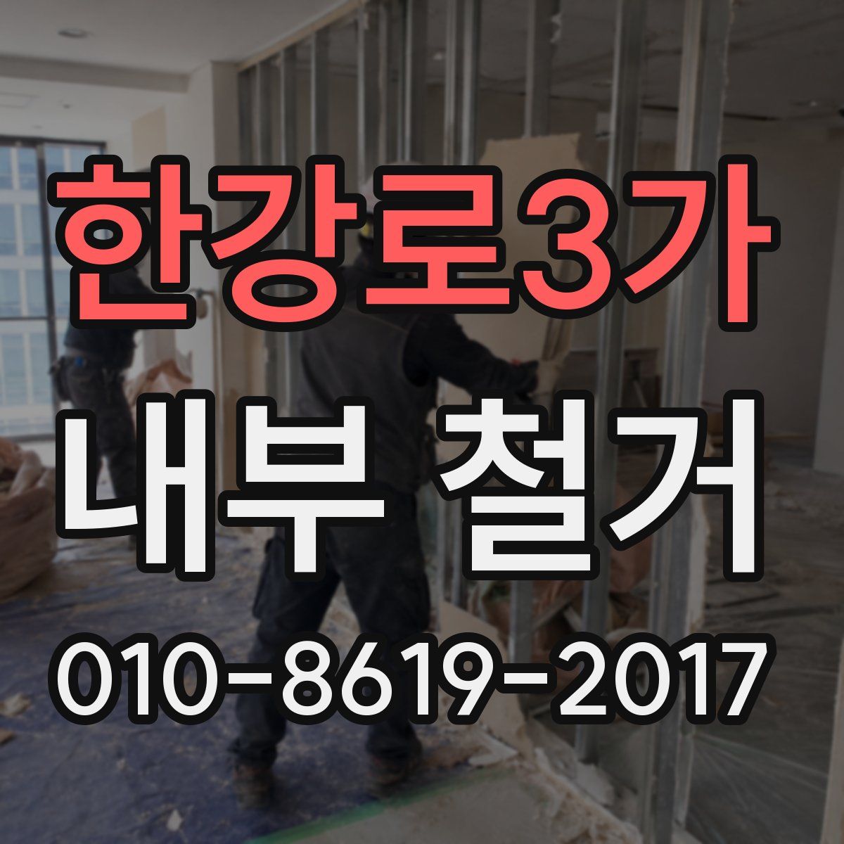 한강로3가 내부 철거