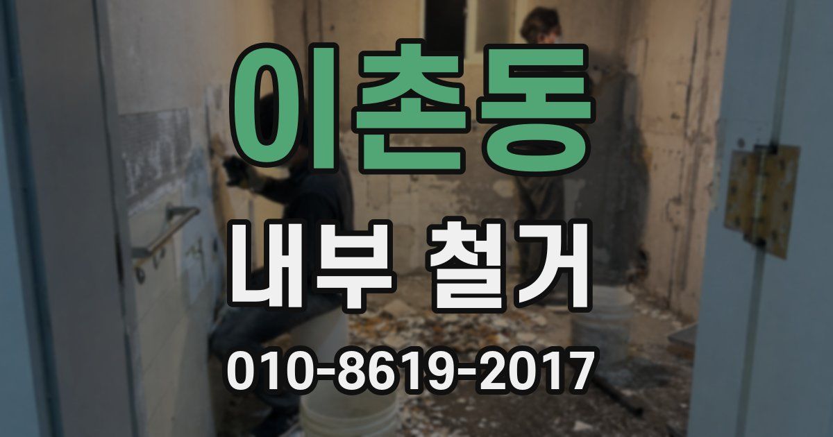 이촌동 내부 철거
