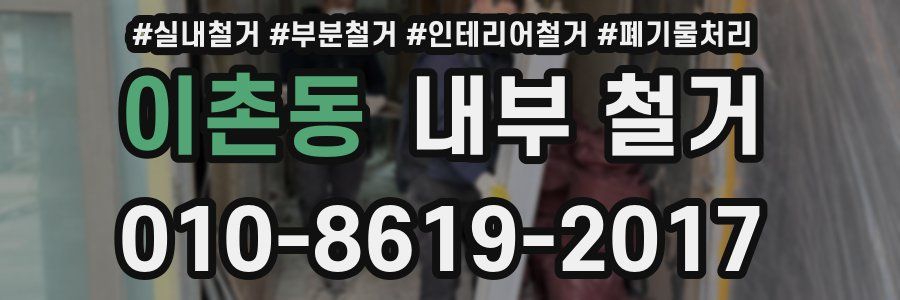이촌동 내부 철거