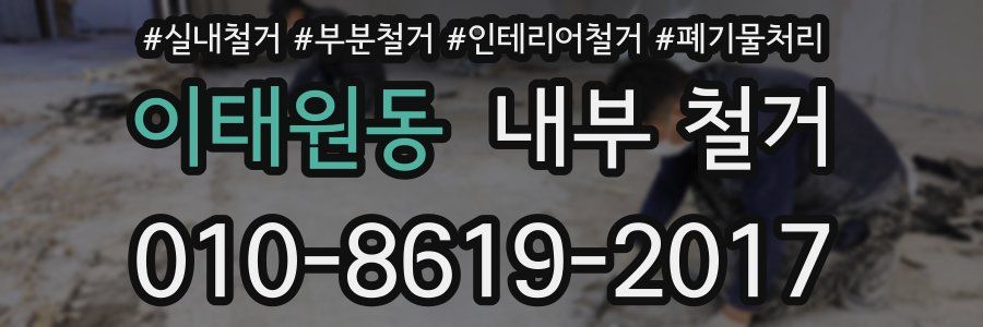 이태원동 내부 철거
