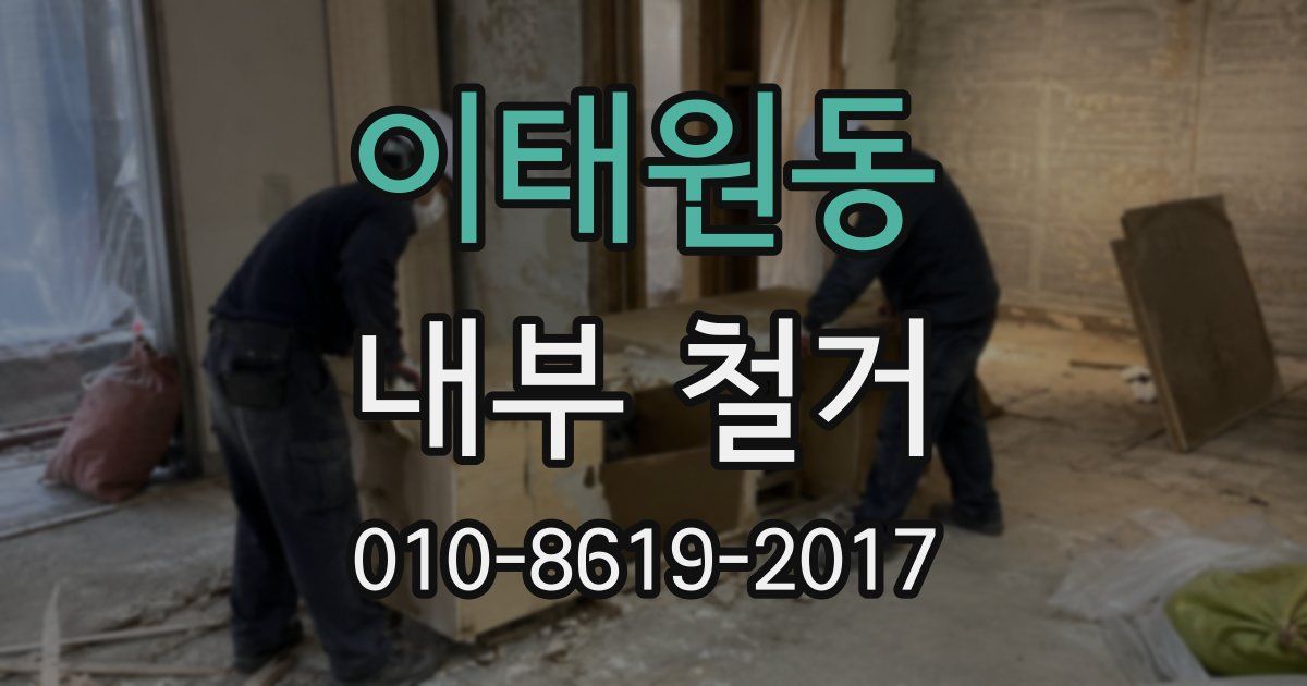 이태원동 내부 철거
