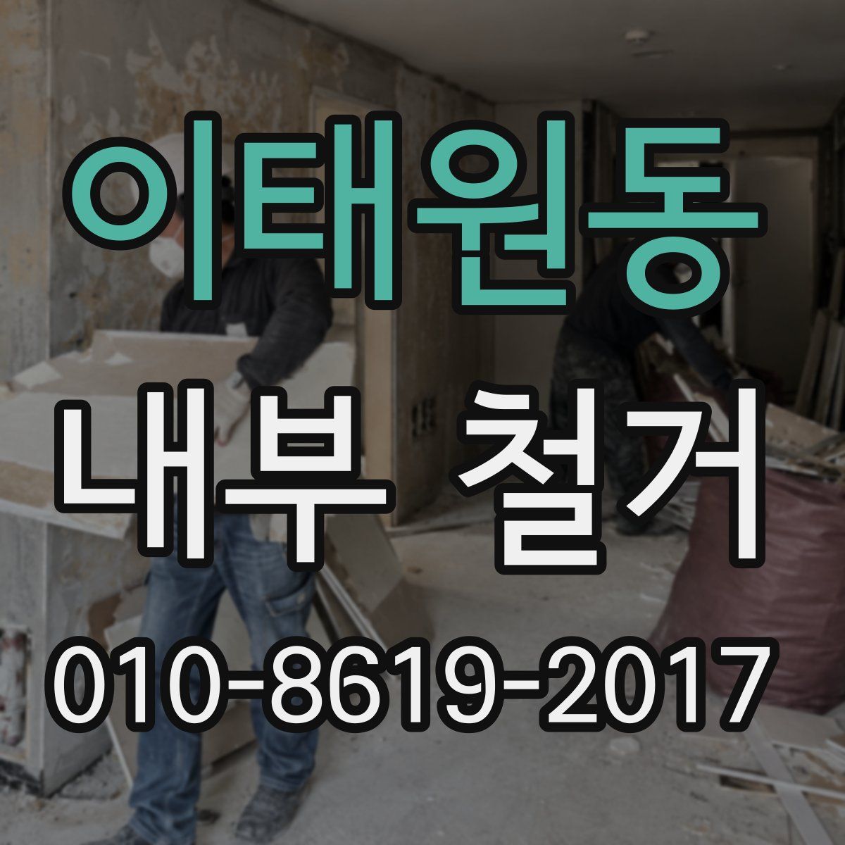 이태원동 내부 철거