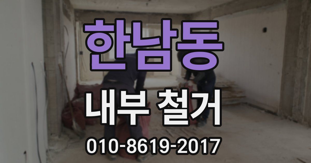 한남동 내부 철거