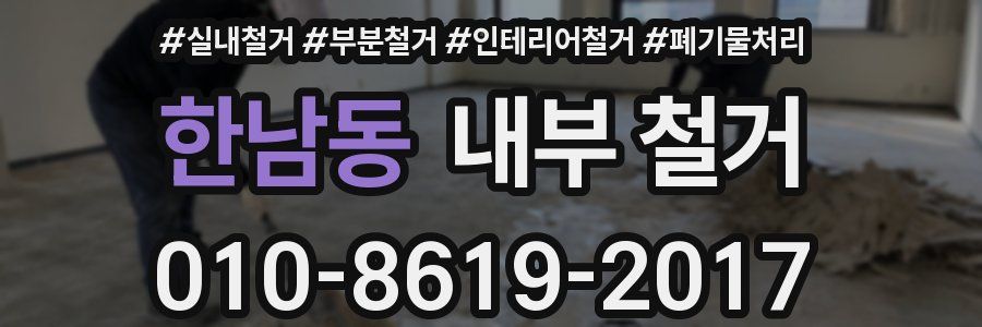 한남동 내부 철거