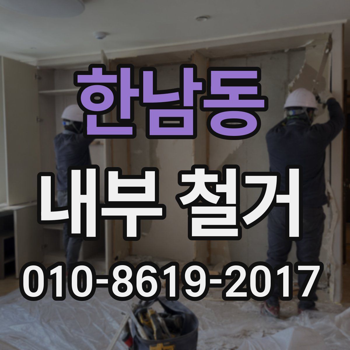한남동 내부 철거