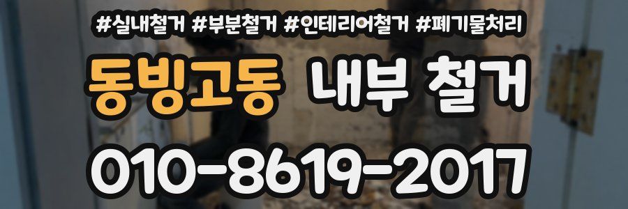 동빙고동 내부 철거
