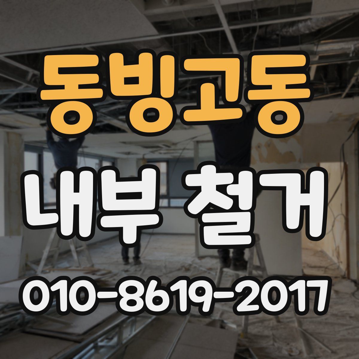 동빙고동 내부 철거