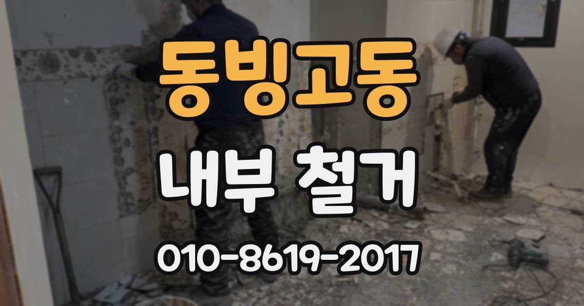동빙고동 내부 철거