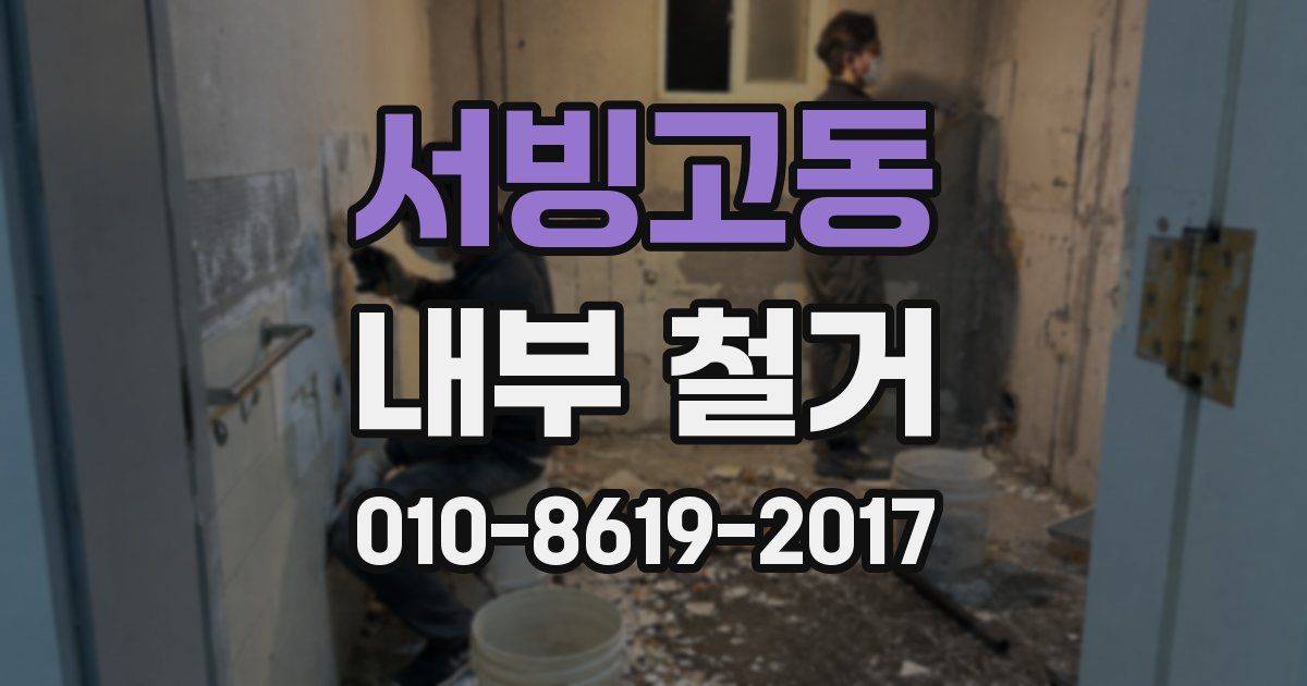 서빙고동 내부 철거