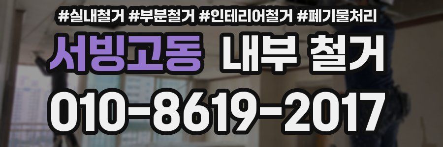 서빙고동 내부 철거
