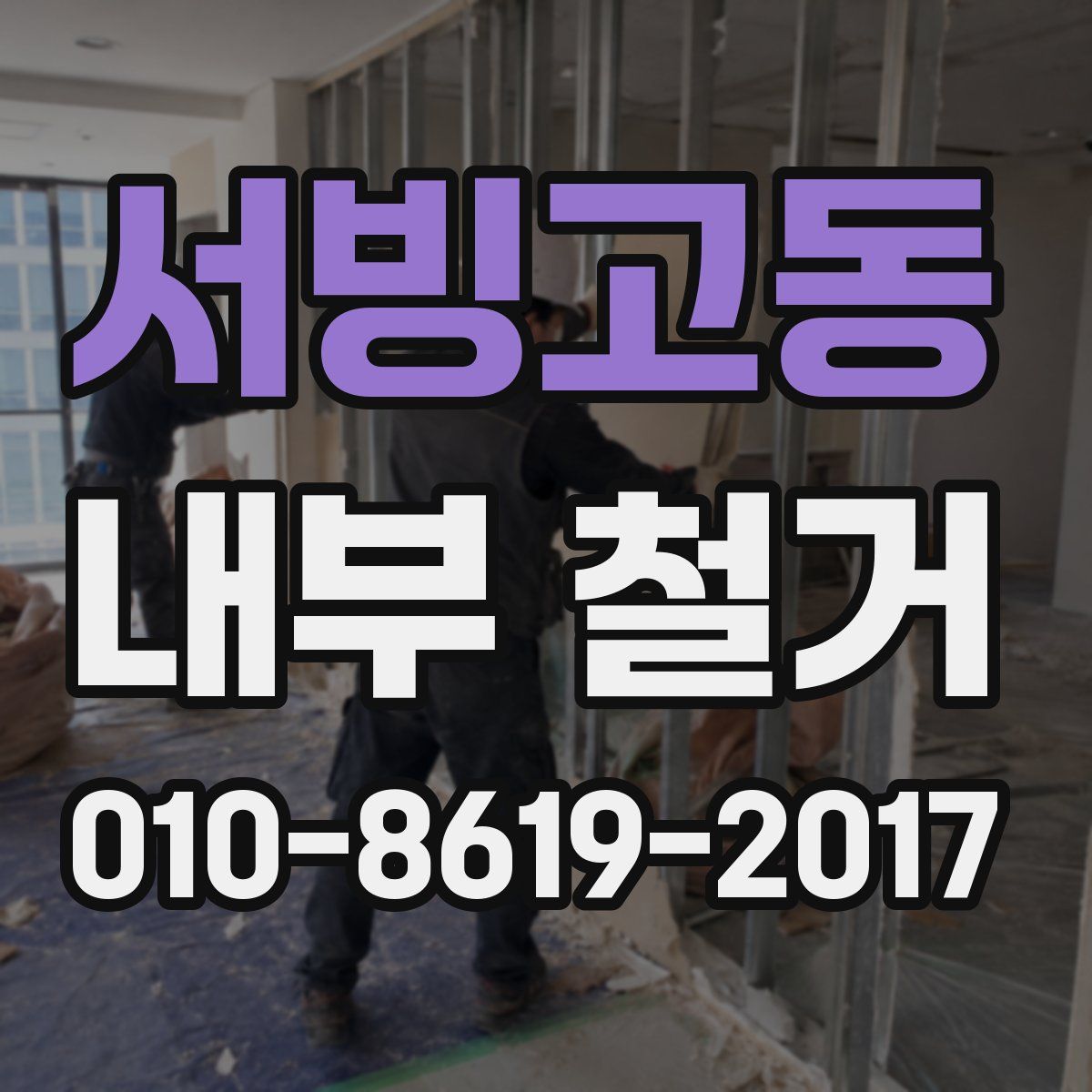 서빙고동 내부 철거