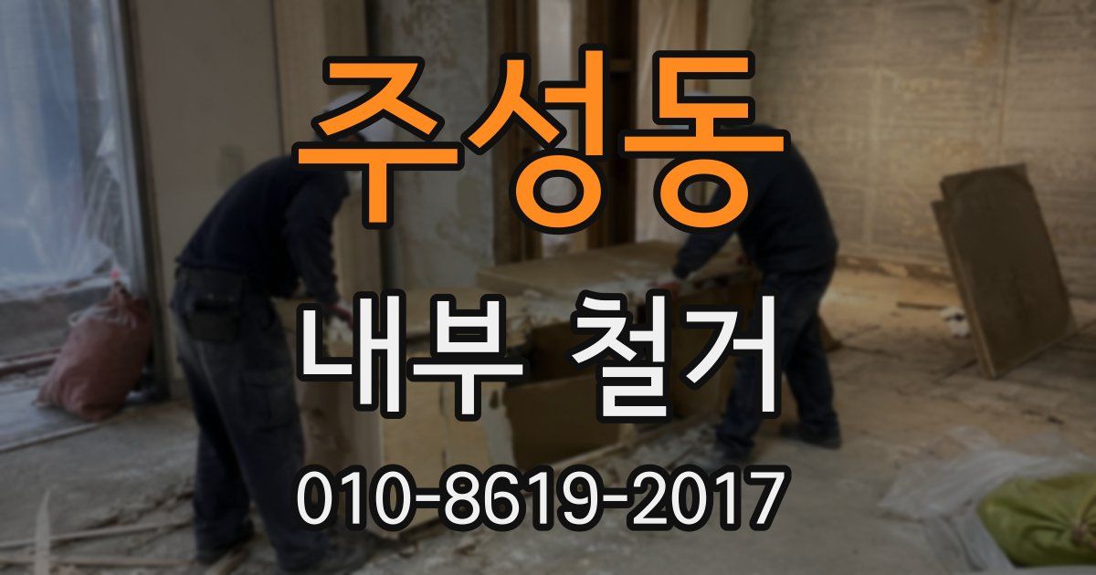 주성동 내부 철거