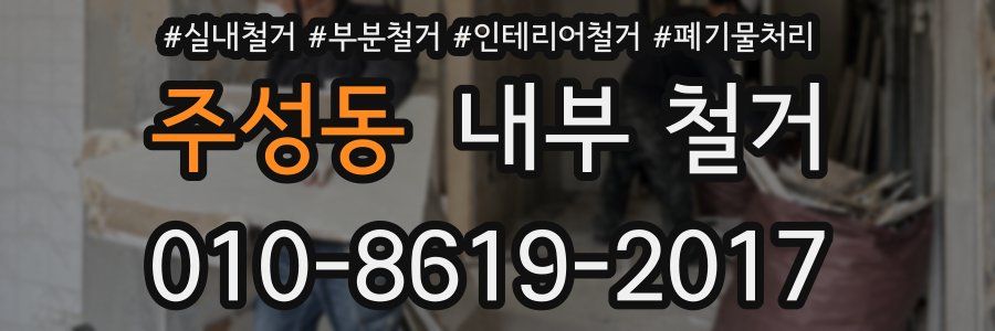 주성동 내부 철거