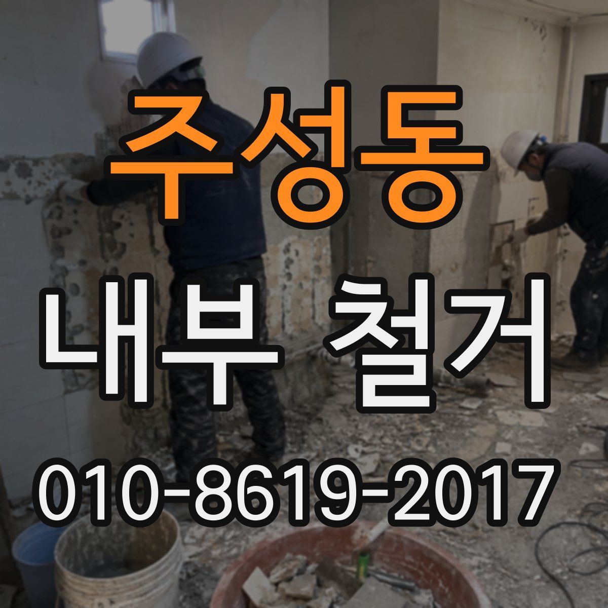 주성동 내부 철거