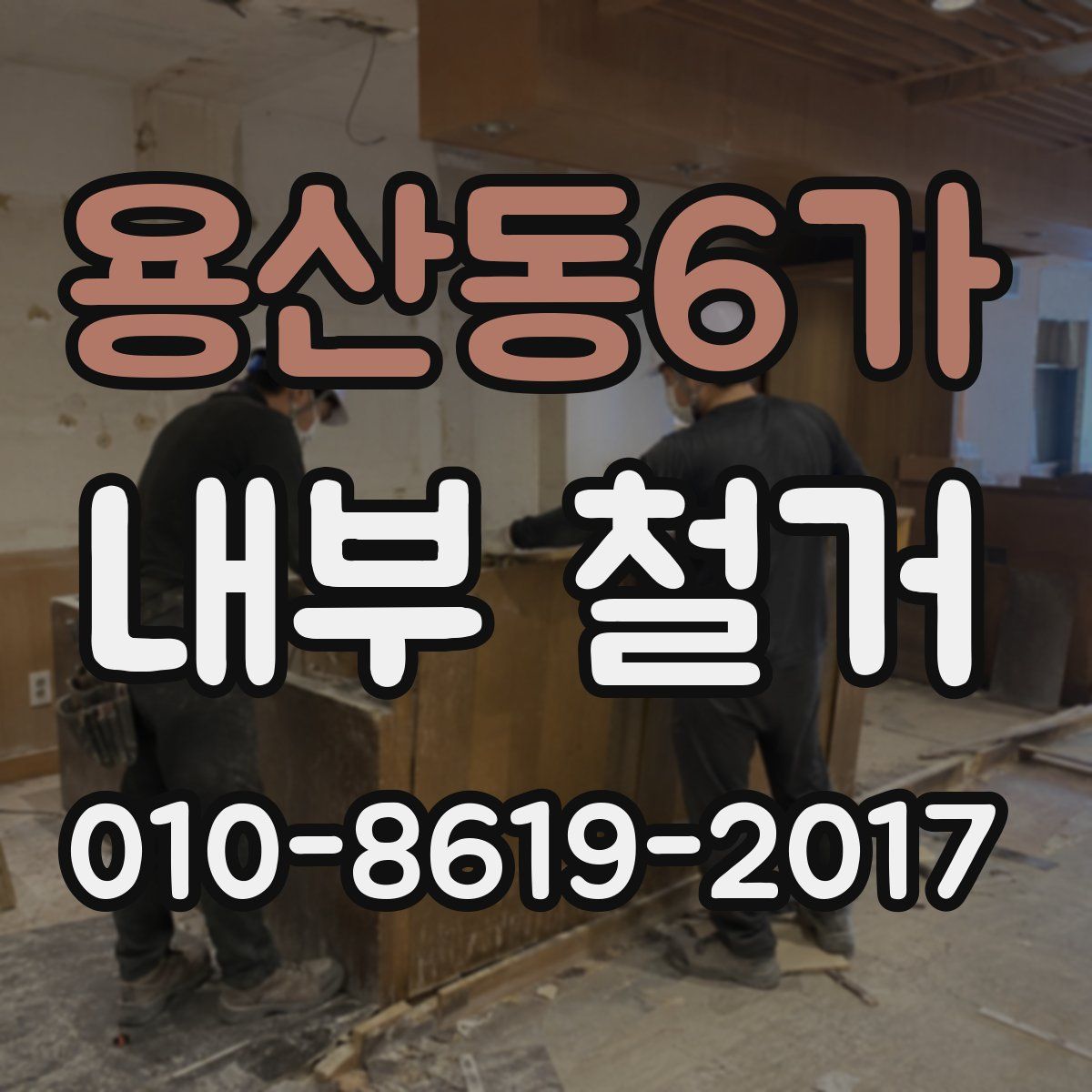 용산동6가 내부 철거