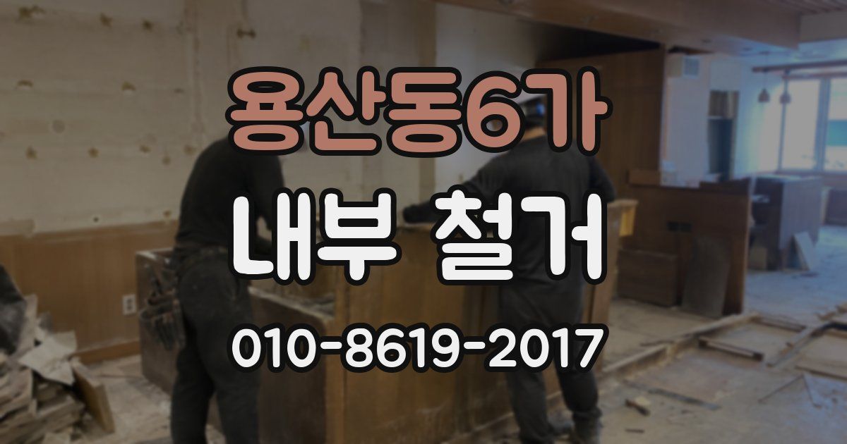 용산동6가 내부 철거