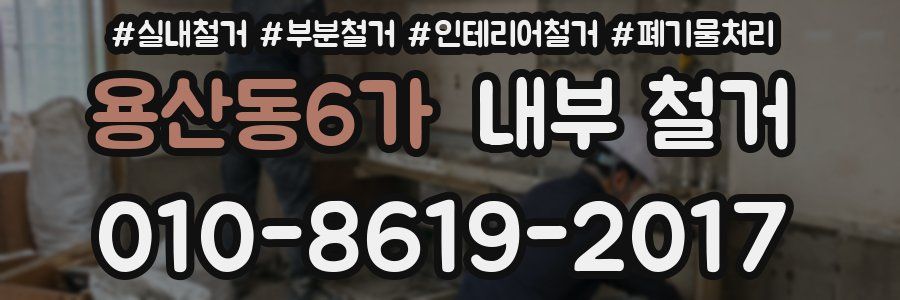 용산동6가 내부 철거