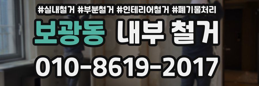 보광동 내부 철거