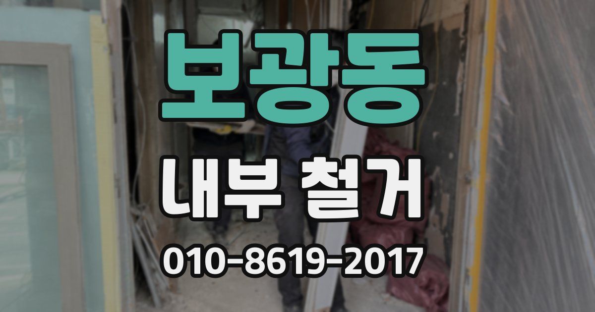 보광동 내부 철거