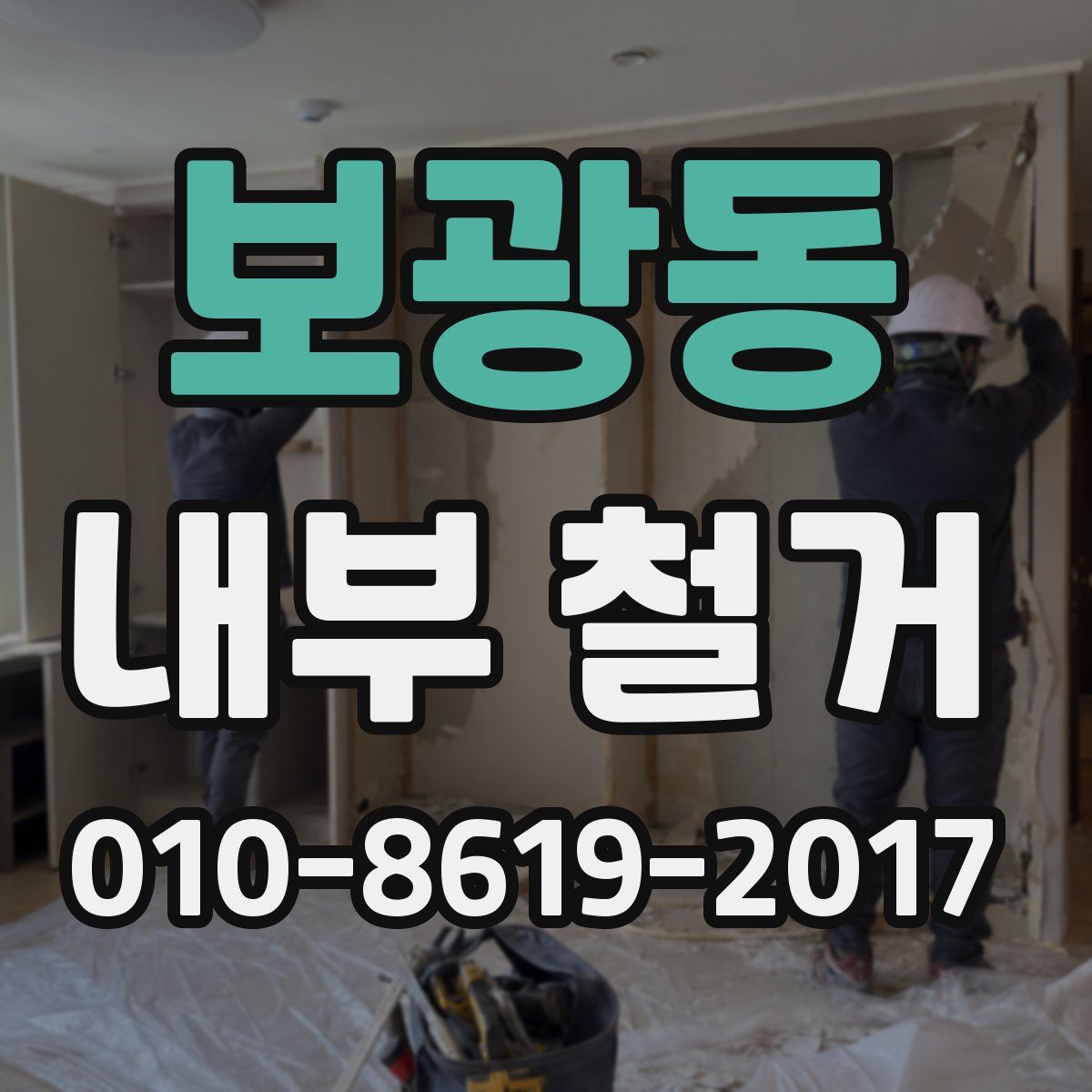 보광동 내부 철거