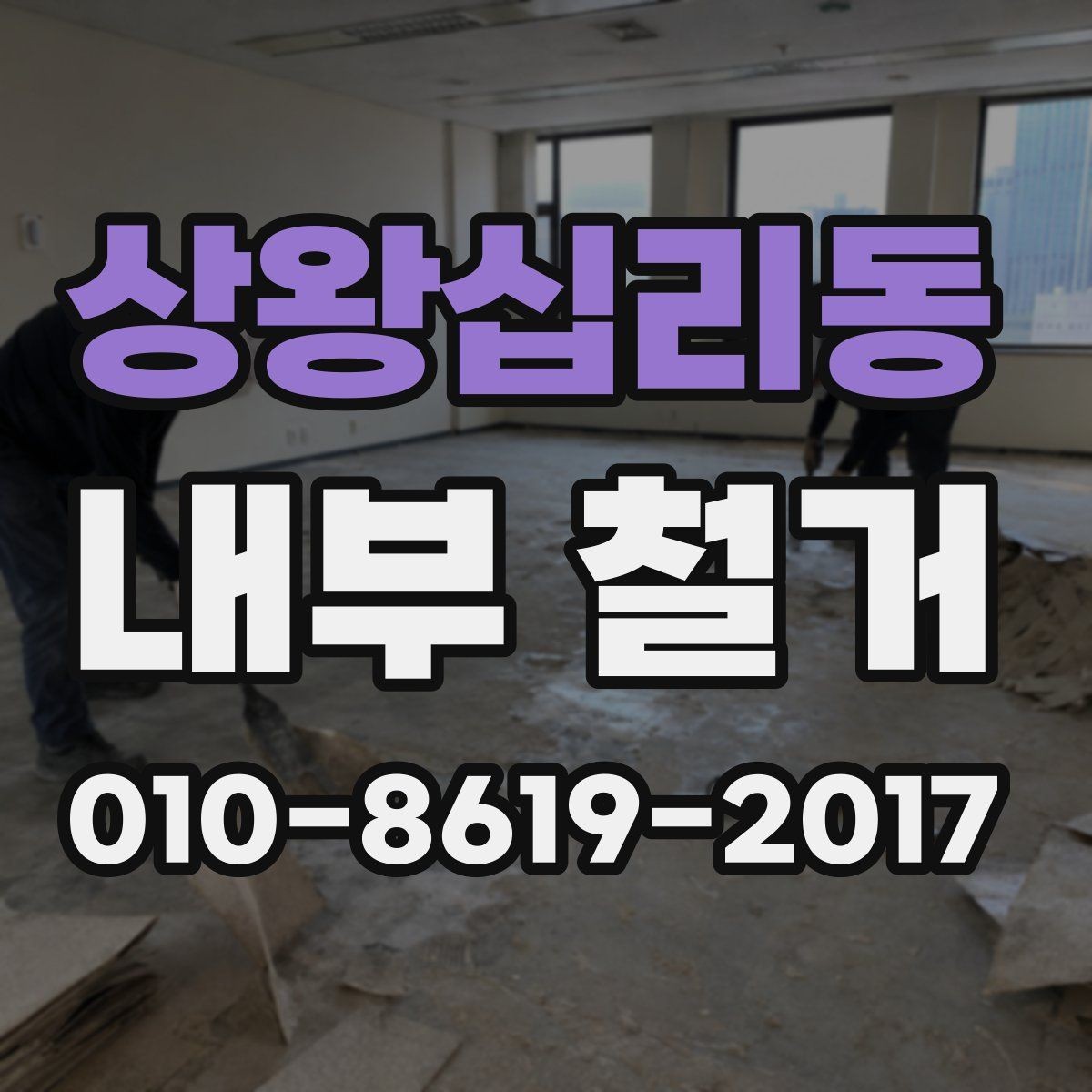 상왕십리동 내부 철거 계획 세울 때 놓치기 쉬운 부분