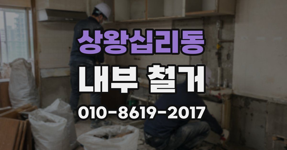 상왕십리동 내부 철거