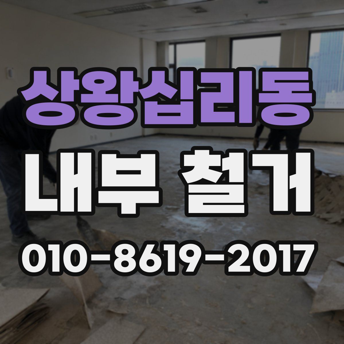상왕십리동 내부 철거