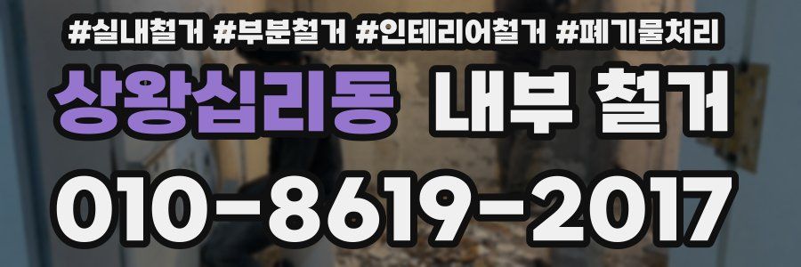 상왕십리동 내부 철거