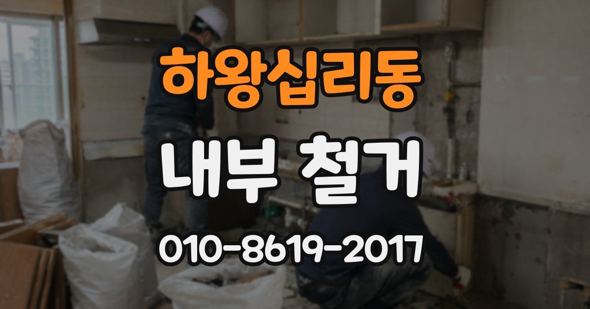 하왕십리동 내부 철거