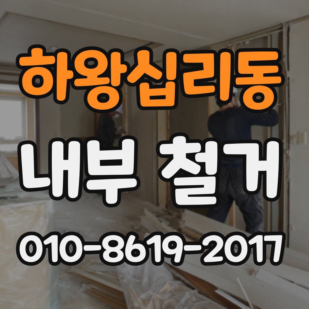 하왕십리동 내부 철거