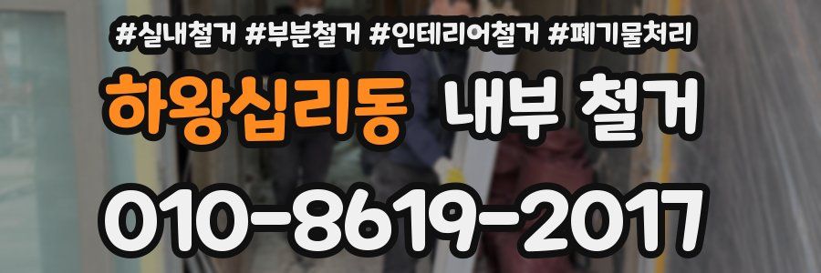 하왕십리동 내부 철거