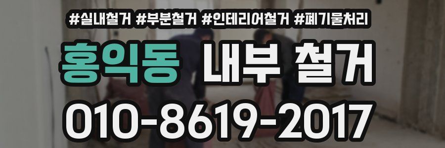 홍익동 내부 철거
