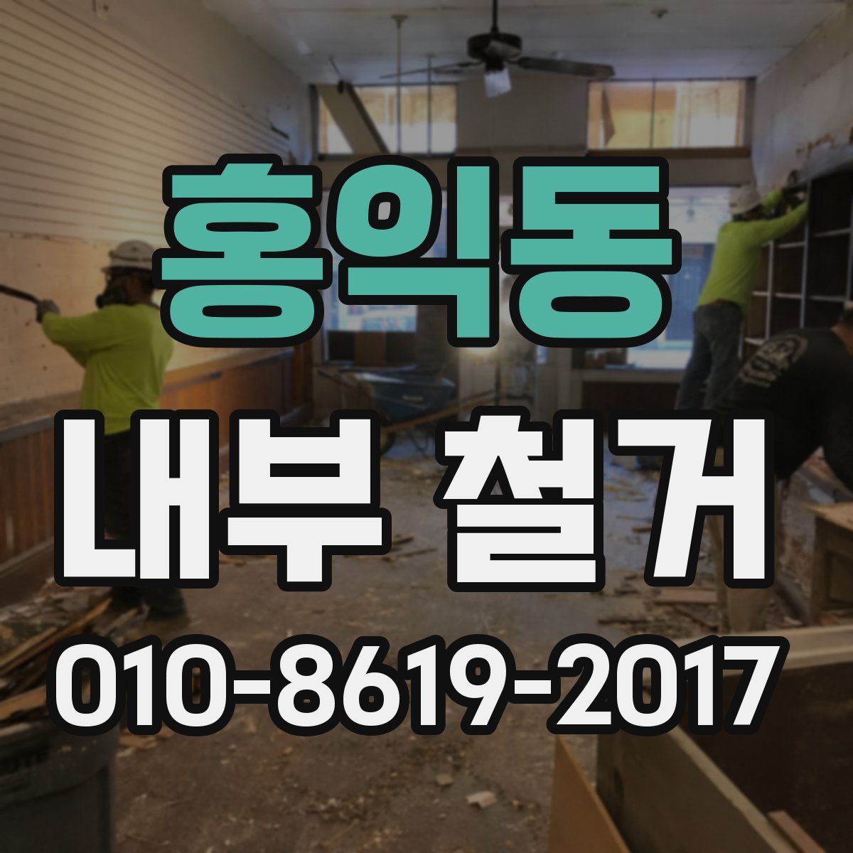 홍익동 내부 철거