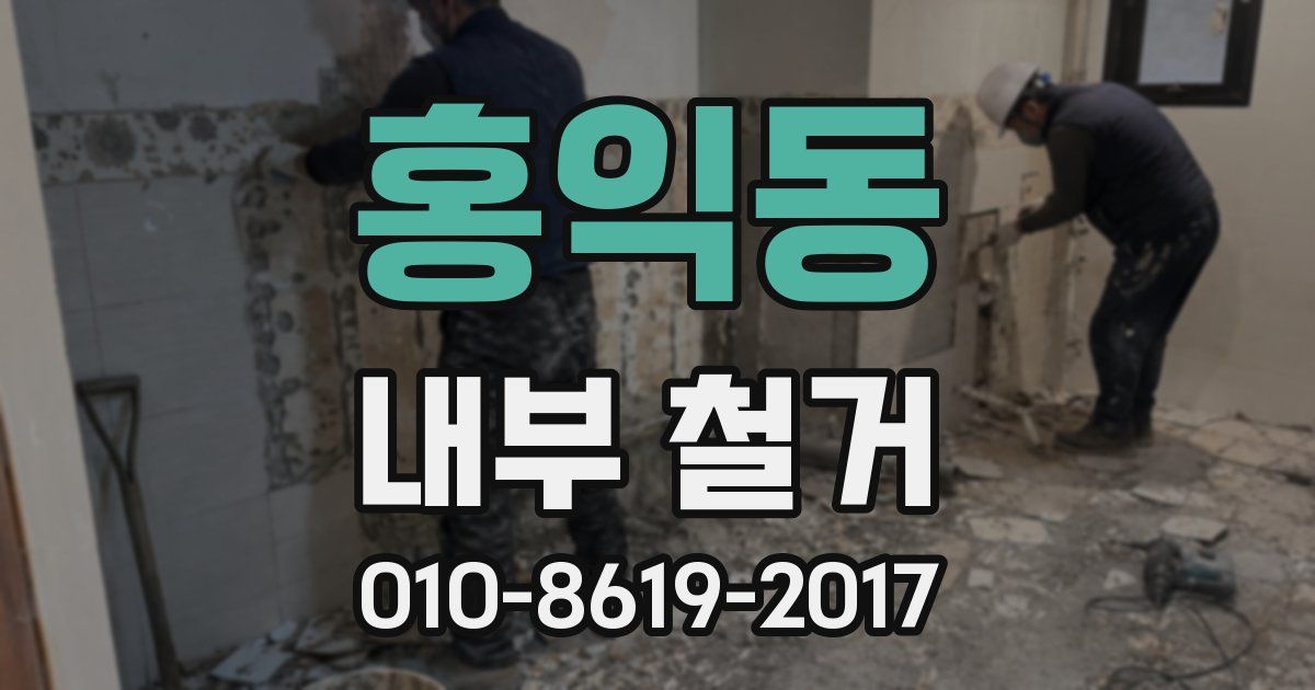홍익동 내부 철거