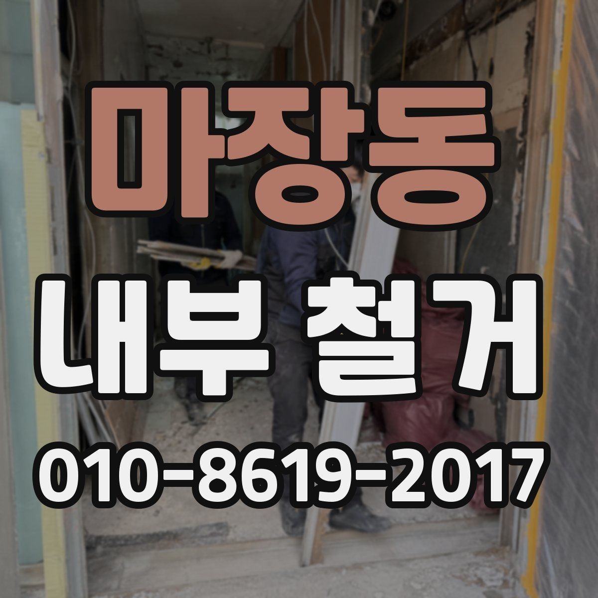 마장동 내부 철거 비용 사례로 보는 예산 계획